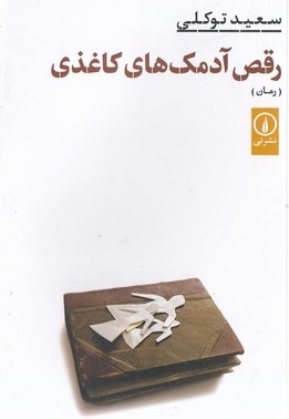 رقص آدمک های کاغذی